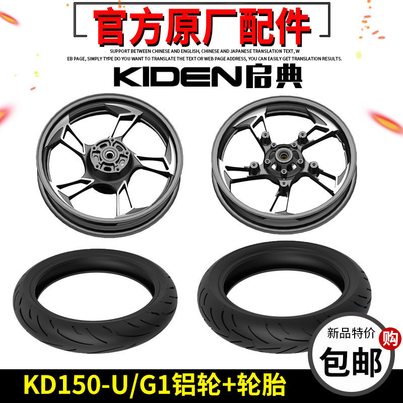 启典KD150-U/G1/U1/Z2前后钢圈铝轮/轮毂真空轮胎110/130-70/17