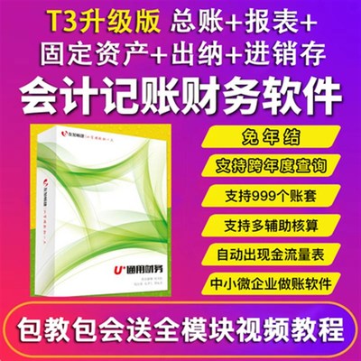 U+通用财务财务软件记账会计做账代账出纳财务记账管理系统单机版