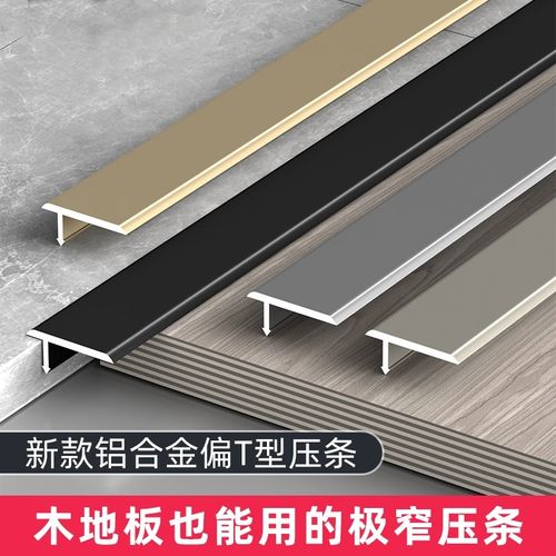 铝合金木地板压边条T型条过门石扣条瓷砖地砖接缝压条门槛收口条
