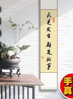 凡是发生都是好事卷轴手写真迹书法装饰画茶室书房客厅挂画毛笔字