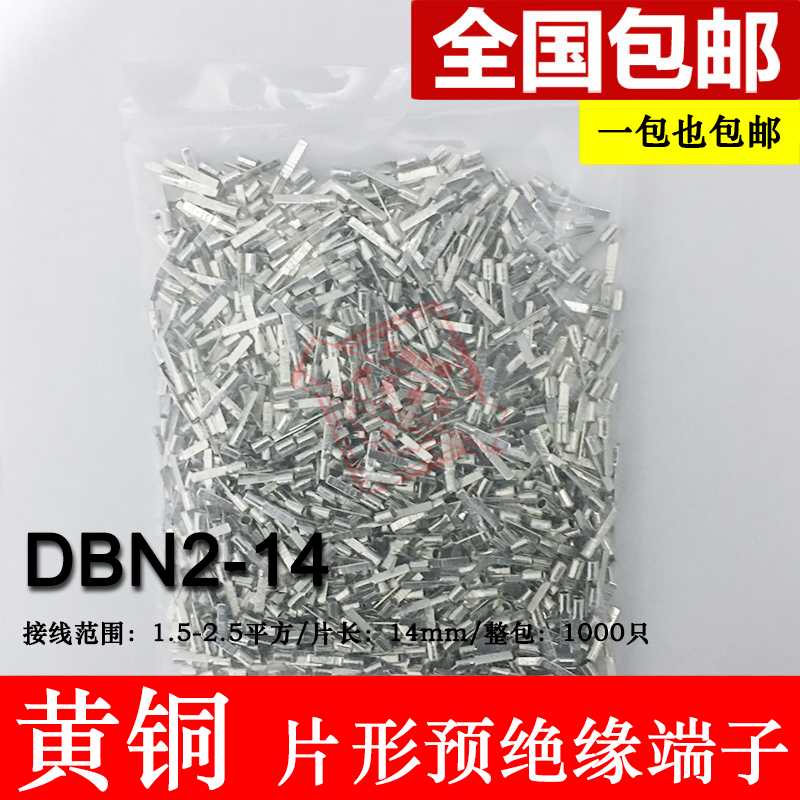DBN2-14 片形裸端头 冷压片形接线端子 黄铜 插片 线鼻子