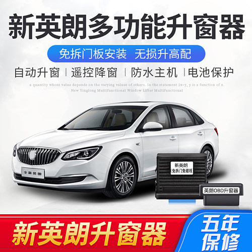 专用别克09-21款英朗自动升窗器OBD一键关窗玻璃升降器启停器改装