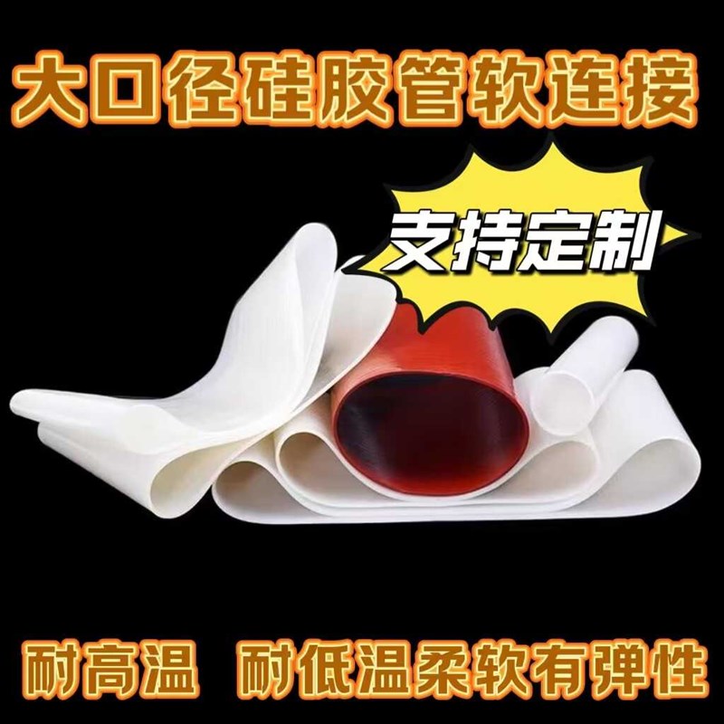 大口径硅胶管 软管 软连接耐高温圆形机械接头硅橡胶套大圆管定制