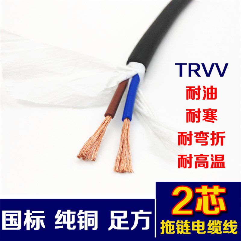 高柔拖链线电缆线TRVV2芯*0.2/0.3/0.5/0.75/1.0/1.5/2.5防油耐折