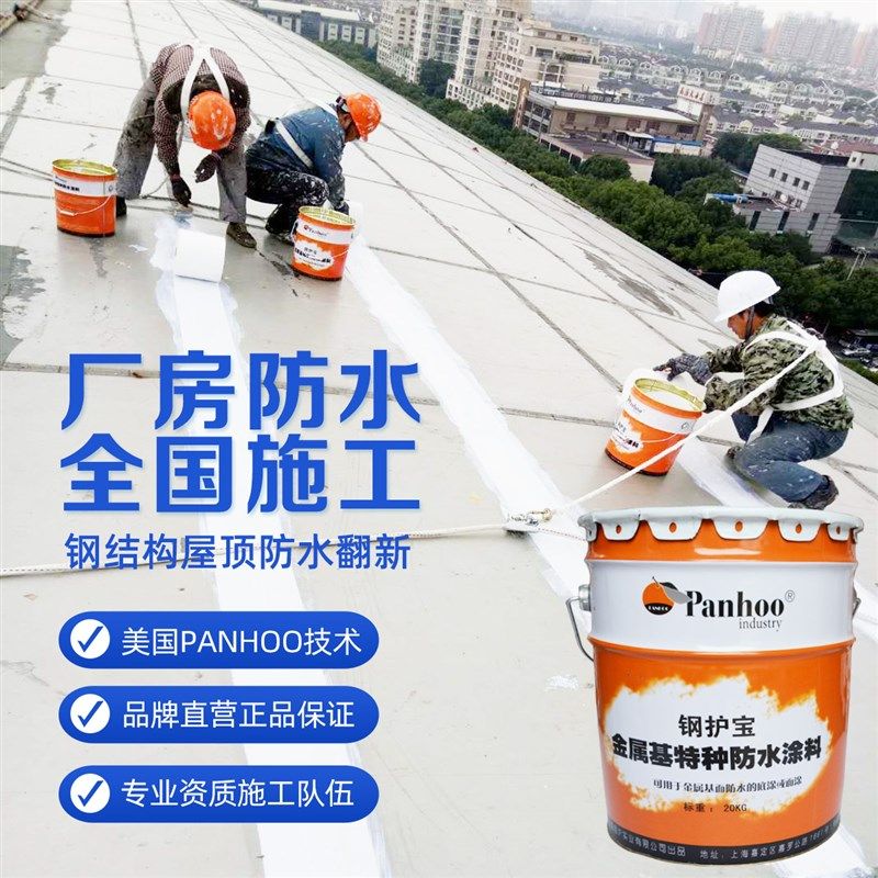 PANHOO钢护宝金属特种防水涂料天沟漏水堵漏材料彩钢屋脊接缝防水