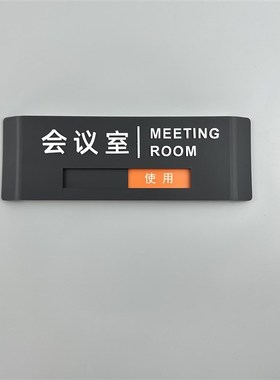 会议室门牌定做可更换状态会议中使用中办公室定制门挂牌创意科室