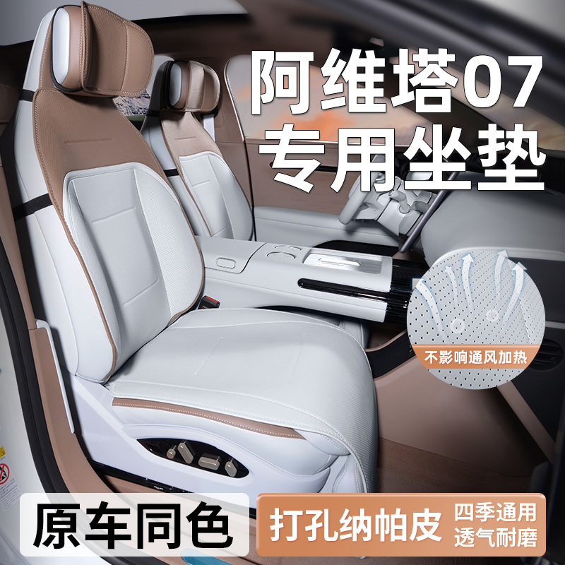 阿维塔07坐垫座套专用座t椅套座垫四季通用汽车用品坐垫套后排24