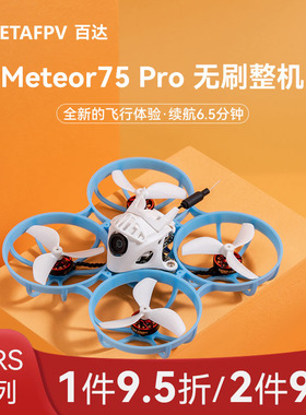 BETAFPV  Meteor75Pro ELRS无刷整机室内fPpv穿越机 无人机入门级