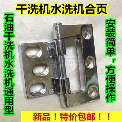 水洗机合页干洗剂合叶铰链工业水洗机烘干机合页石油干洗剂合页