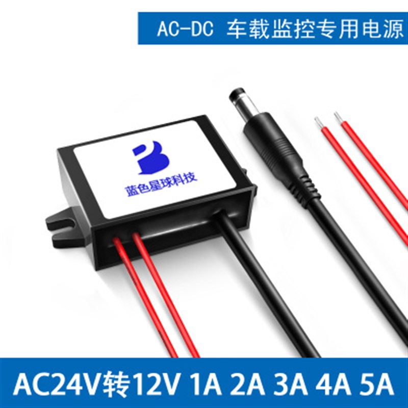 带DC头AC24V转DC12V1A2A3A4A5A车载监控改装转换器降压模块