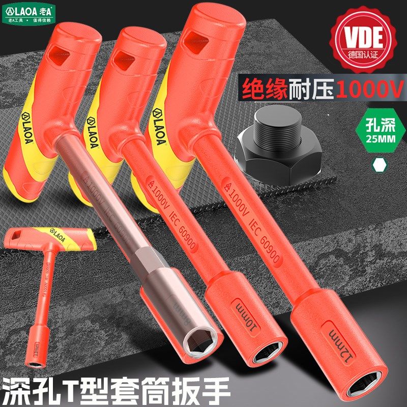 老A 绝缘深孔T型套筒扳手1000V耐压新能源汽车维修外六角套筒起子