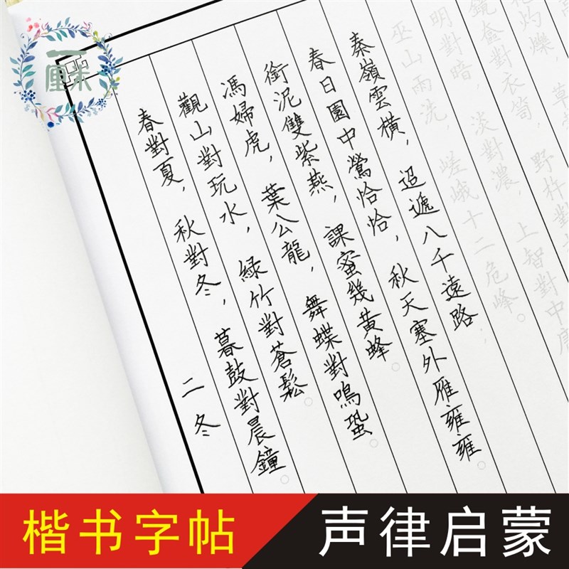声律启蒙硬笔书法字帖田英章楷体繁体瘦金体练字帖男女学生练字帖
