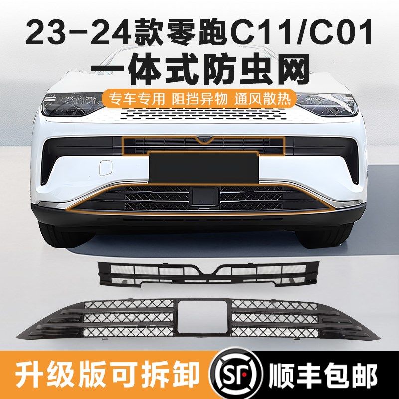 23-24款零跑C11/C01专用防虫网增程纯电中网水箱防护防尘网改装件