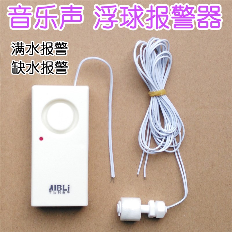 音乐款浮球型水位警报器满水提醒器缺水提示 水箱水塔水桶满溢水