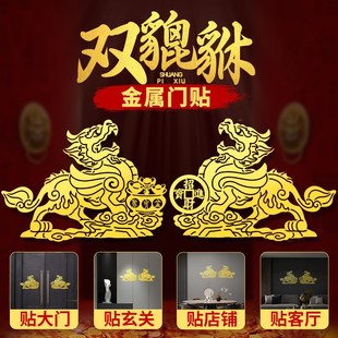 聚财貔貅贴纸一对招财进宝门贴挂件店铺办公室入户大门金属贴墙贴