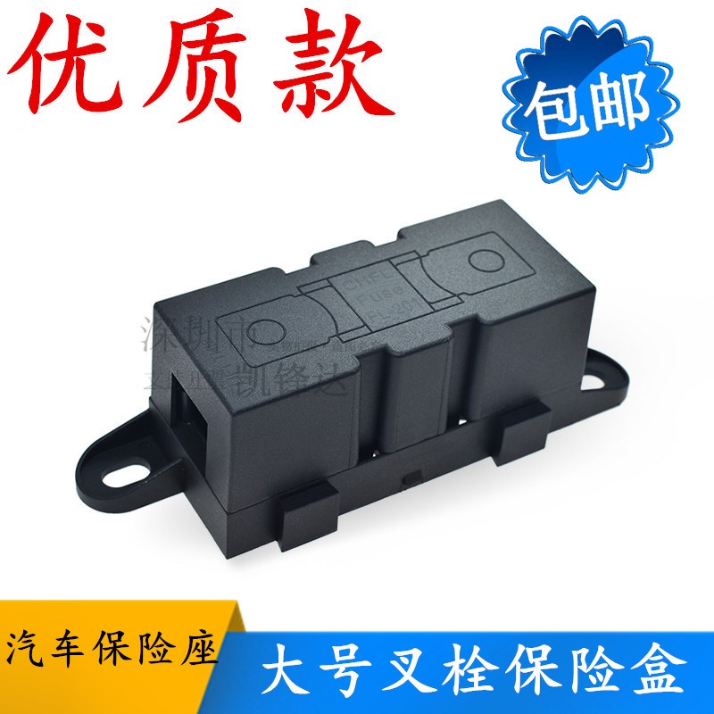 汽车房车改装大号叉栓式保险丝汽车保险丝座保险丝盒 60A100A200A