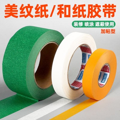 纸胶带高粘不留胶装修喷漆刮腻子美纹纸和纸可撕式外墙真石漆胶带