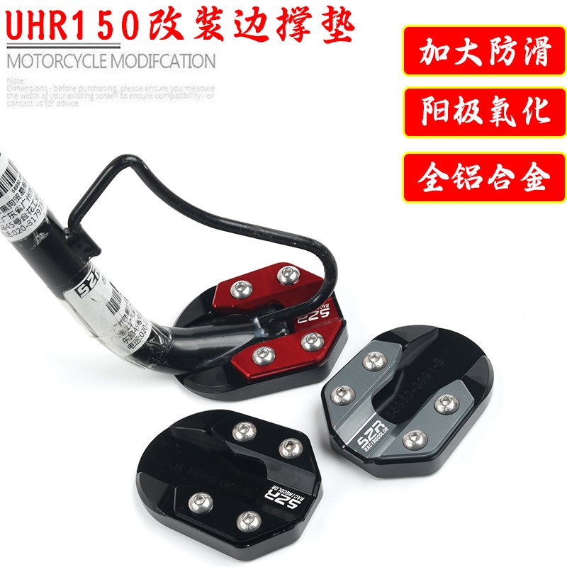 适用UHR150改装边撑加大底座 侧脚架增大垫 增高侧踢辅助块配件