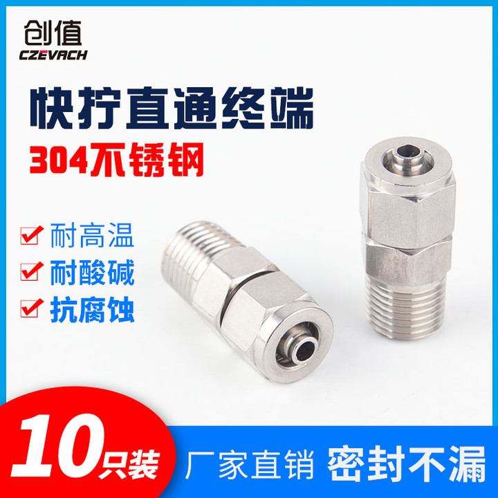 不锈钢快拧PC接头304直通螺纹外丝快速锁紧母式 PU软管(10只装)