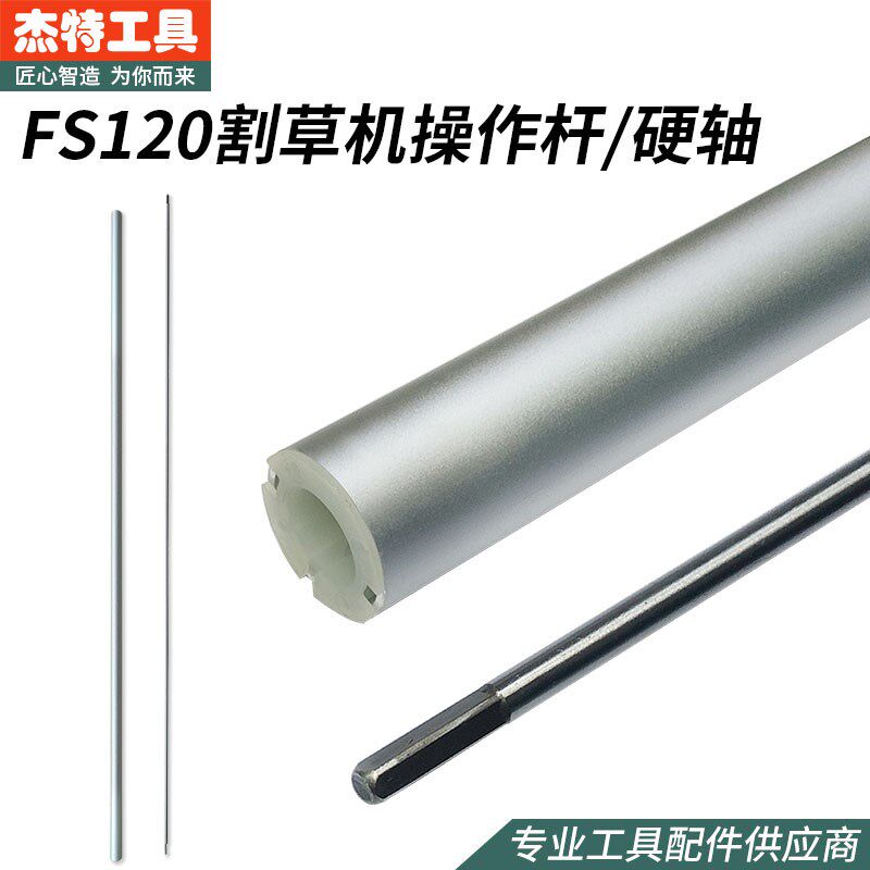 斯蒂尔FS120操作杆铝管传动轴割灌机传动硬轴外管铝杆工作杆