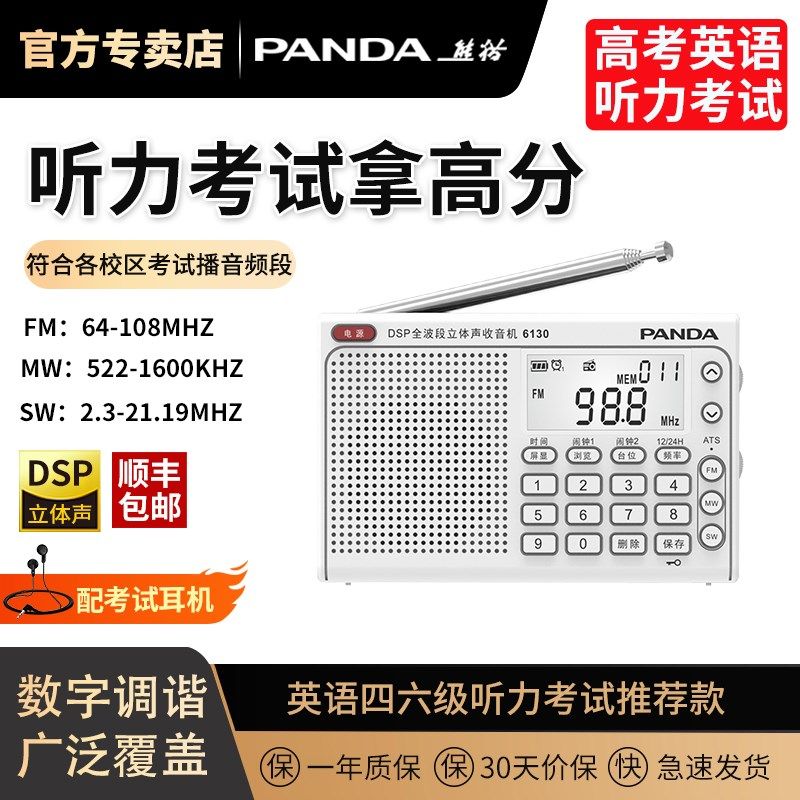 熊猫6130调频收音机四六级英语听力考试大学专用FM全波段上海高考