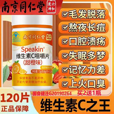 维生素C之王南京同仁堂咀嚼片补充微量元素油腻冒痘牙龈口腔溃疡y