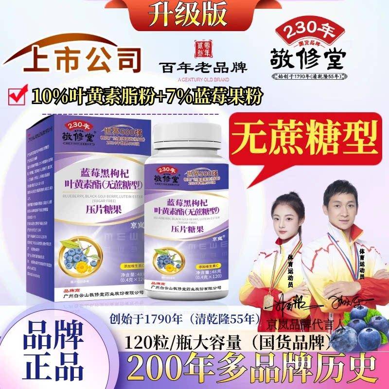 广药白云山敬修堂蓝莓黑枸杞叶黄素酯咀嚼片无蔗糖型添加维生素C图片