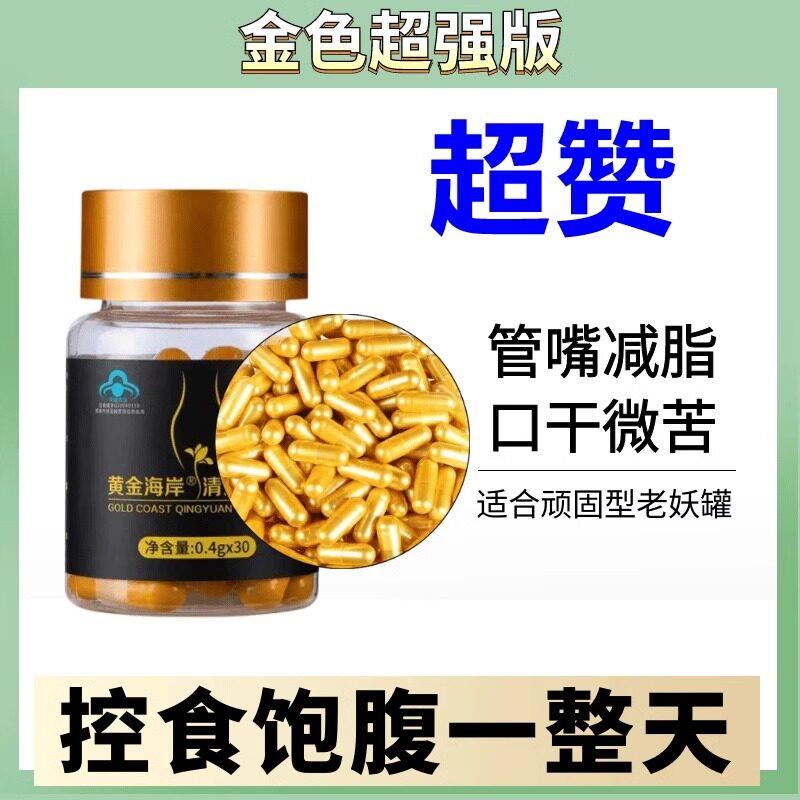 黄金海岸清源胶囊天使金加强版控制食欲顽固型去抗体增强饱腹