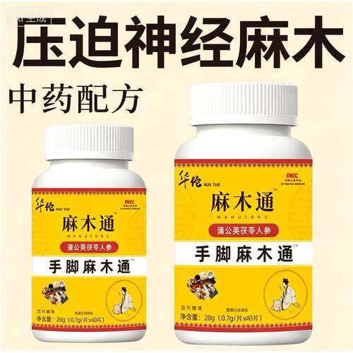 麻木通片手脚麻木风凉疼痛抽筋麻木手指尖麻脚掌麻木刺痛手脚麻通
