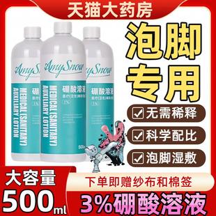 医用3%硼酸溶液泡脚专用湿敷止脱痒皮消毒杀菌溶液克臭星脚出汗