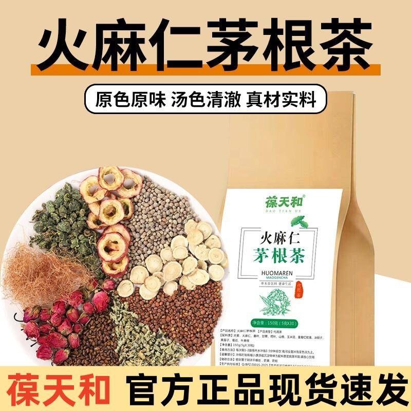 葆天和火麻仁通畅茶茅根茶精选八味草本30小包/袋正品痔舒汤现货