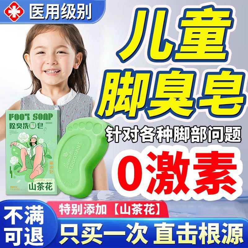 脚臭青少年儿童专用洗脚香皂脚克星臭泡脚药包小孩汗痒脱皮去真菌