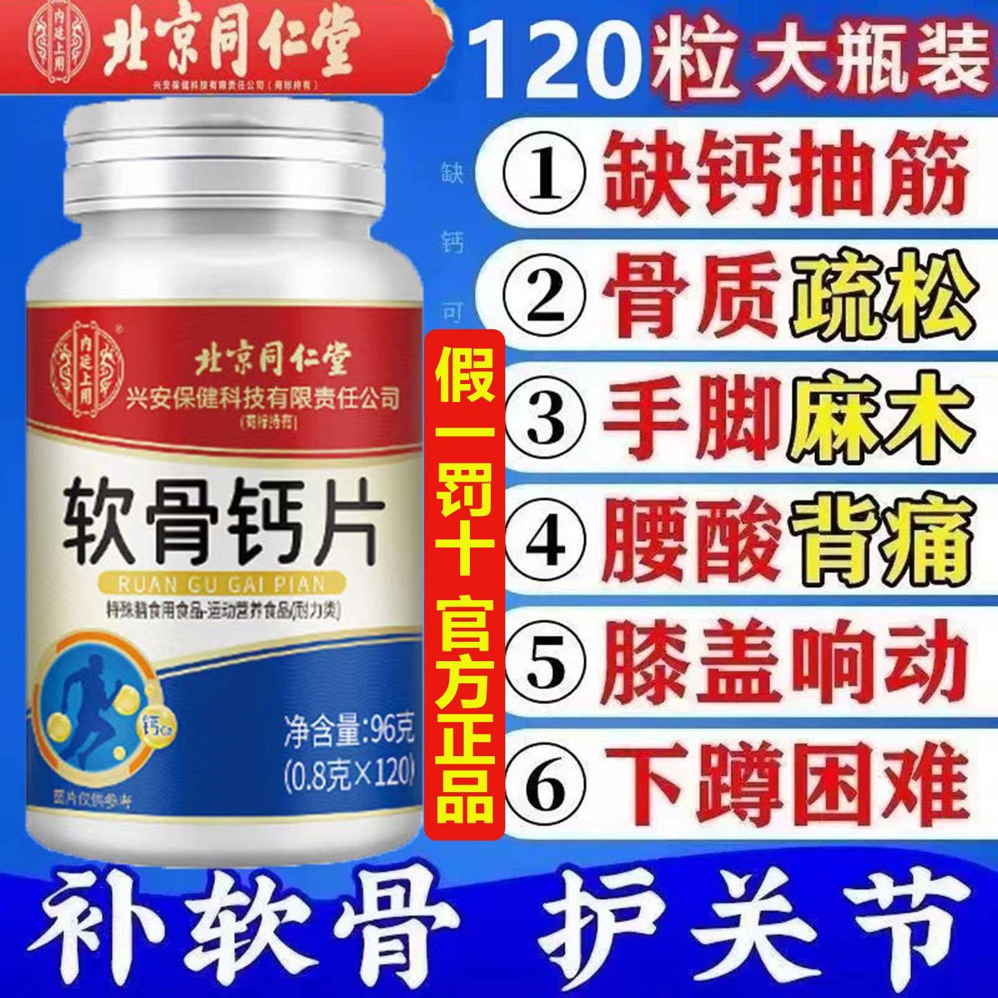 北京同仁软骨钙片高含量碳酸钙骨质疏松手脚麻木腰酸背痛膝120aaa