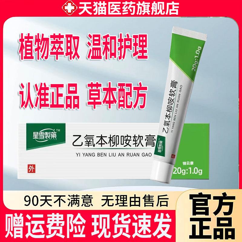 乙氧苯柳咹软膏20g直售搭