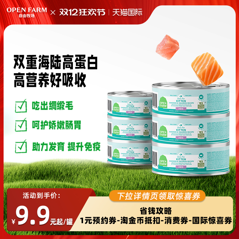 OPEN FARM自由牧场三文鱼鸡肉鸡汤猫饭湿粮餐盒幼猫主食猫咪罐头