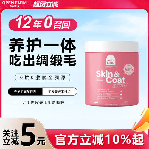 OPEN FARM自由牧场犬皮毛美毛咀嚼颗粒三文鱼油卵磷脂狗狗保健品