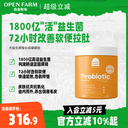 OPEN FARM自由牧场宠物犬益生菌强化咀嚼颗粒调理肠道胃狗狗保健B