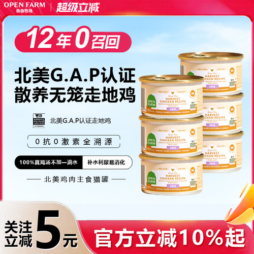 OPEN FARM自由牧场鸡肉鸡汤猫饭湿粮主食猫咪罐头餐盒包幼猫成猫