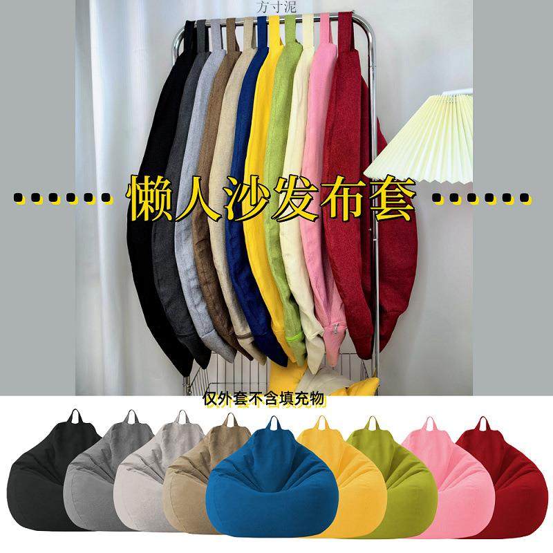 豆袋懒人沙发外套布套自己填充可拆洗纯色棉麻无填充沙发套收纳袋