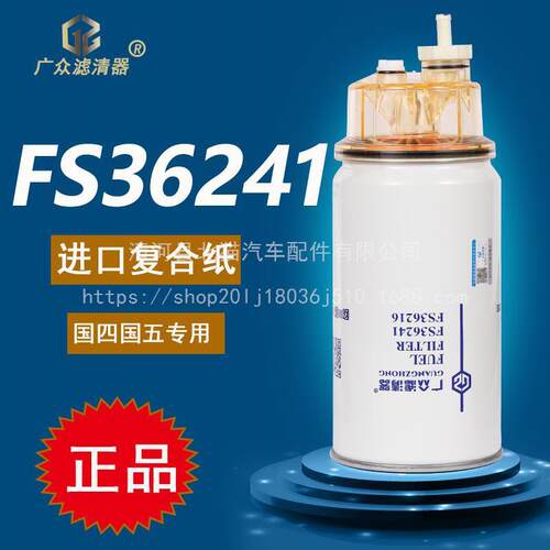 FS36216FS36234油水分离器53C0574天龙柳工装载机柴油滤清器滤芯