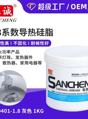 三诚牌1.8系数导热硅脂不固化高导热灰色导热膏CPULED散热硅脂