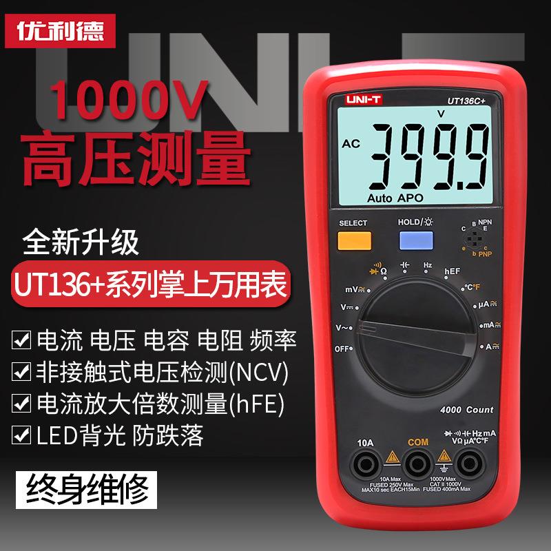 优利德UT136C+数字多用表UT136B+高精度电容表自动量程电工多用表