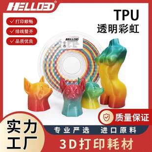 3D打印耗材TPU彩虹色TPU多色3d打印机材料TPU85A95A高精度