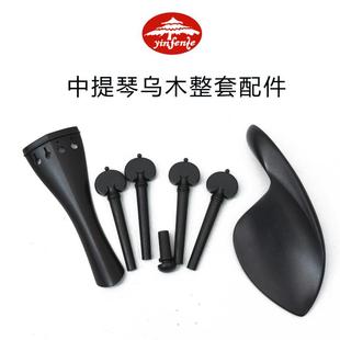 中提琴高档乌木配件15寸16寸中提琴棱形拉弦板腮托琴轴尾柱无染黑