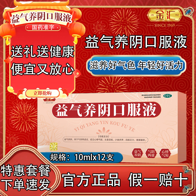 金汇 益气养阴口服液 12支/盒 气阴两虚乏力心悸气短益气