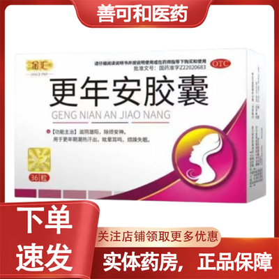 金汇 更年安胶囊0.3g*36粒/盒 妇女滋阴潜阳除烦安神汗出烦躁失眠