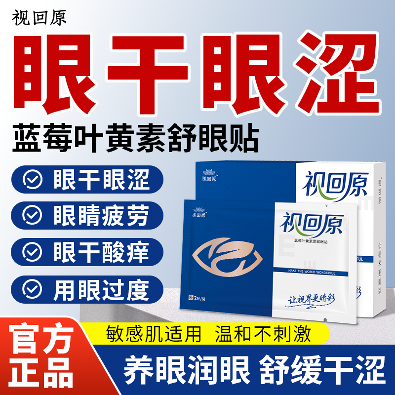 视回原蓝莓叶黄素眼贴舒缓眼干眼涩眼疲劳酸痒用眼过度冷敷舒眼贴