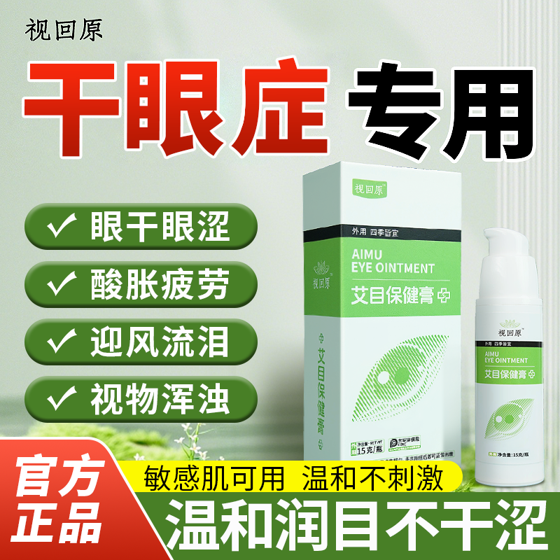 视回原保护干眼专用眼膏舒缓专冶眼睛干涩疲劳千里光润眼明眸膏