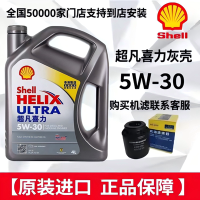 正品Shell/壳牌机油5W-30全合成机油超凡喜力汽车机油4L 原装进口