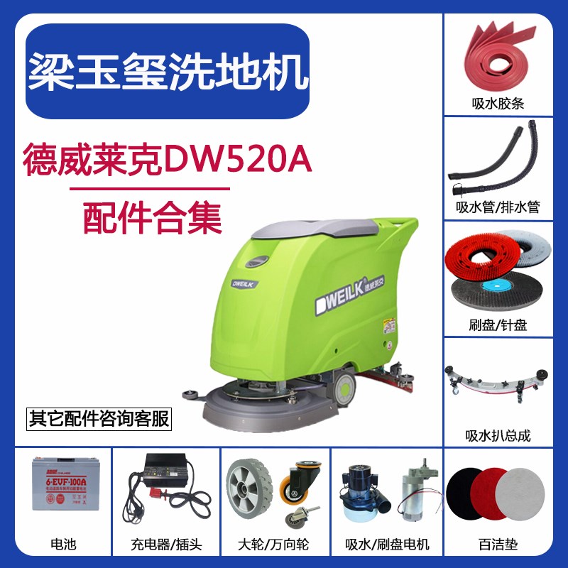 梁玉玺德威莱克DW520A洗地机配件吸水胶条水管毛刷盘刮皮电机红垫